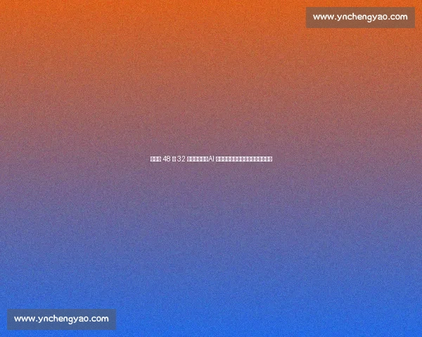 烂柯杯 48 进 32 强激战正酣：AI 少年横扫老将，中韩豪强对决白热化