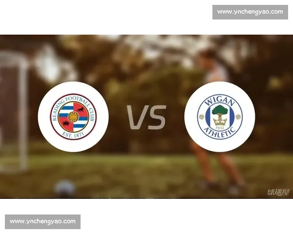 维冈对阵雷丁关键之战走势分析与赛前看点解读全面前瞻深度剖析